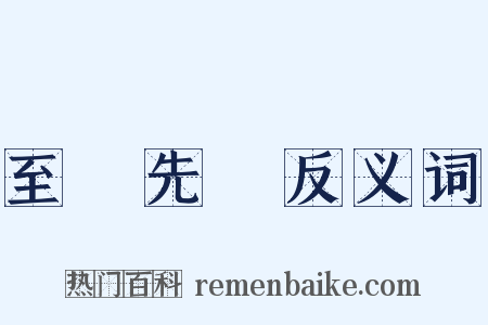 至聖先師反义词是什么意思的图片